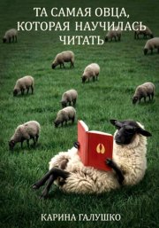 Та самая овца, которая научилась читать