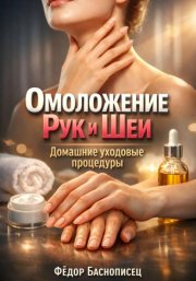 Омоложение Рук и Шеи. Домашние уходовые процедуры