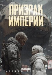 Призрак Империи