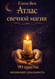 Атлас свечной магии. 90 практик, меняющих реальность