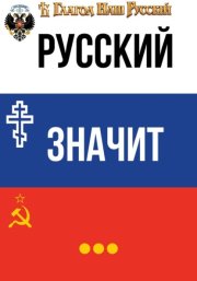 Русский значит...