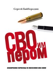 СВОим пером