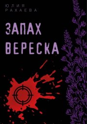 Запах вереска