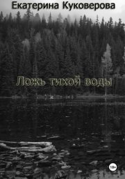 Ложь тихой воды