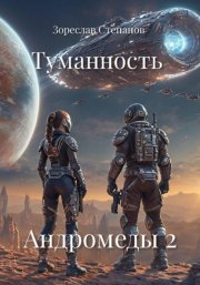 Туманность Андромеды 2