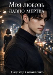 Моя любовь давно мертва