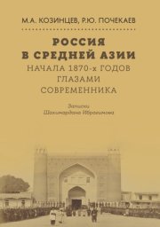 Россия в Средней Азии начала 1870-х годов глазами современника. Записки Шахимардана Ибрагимова