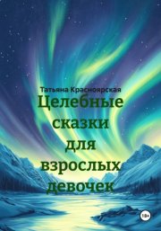 Целебные сказки для взрослых девочек