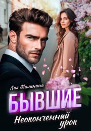 Бывшие. Неоконченный урок