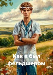 Как я был фельдшером