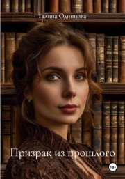 Призрак из прошлого