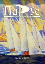 Журнал «Парус» №94, 2025 г
