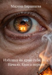 Избушка на краю себя. Яга. Начало. Книга первая