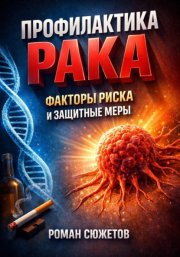 Профилактика Рака. Факторы Риска и Защитные Меры