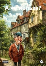 А че нельзя?