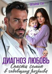 Диагноз любовь. Спасти семью в годовщину разрыва