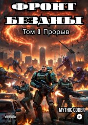 Фронт Бездны. Том 1. Прорыв