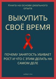 Выкупить своё время. Почему занятость убивает рост и что с этим делать на самом деле