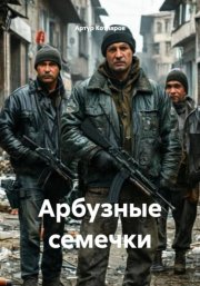 Арбузные семечки