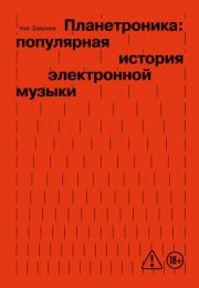 Планетроника: популярная история электронной музыки