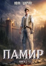 Памир. Книга 2