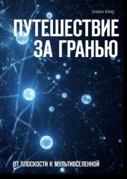 Путешествие за гранью. От плоскости к мультивселенной