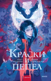 Краски и пепел