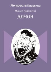 Демон