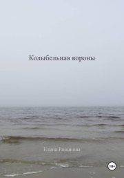 Колыбельная вороны