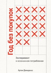 Год без покупок: Эксперимент в осознанном потреблении