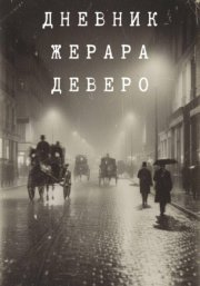 Тайна парижской крови. Дневник Жерара Деверо