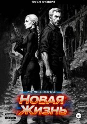 Межсезонье. Новая жизнь