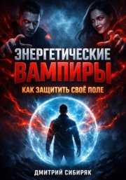 Энергетические Вампиры Как Защитить Свое Поле