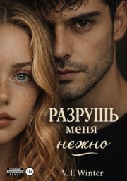 Разрушь меня нежно