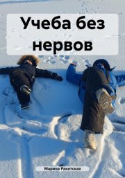 Учеба без нервов
