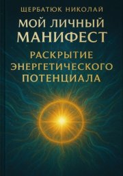 Мой Личный Манифест: Раскрытие Энергетического Потенциала