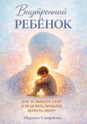 Внутренний ребёнок.