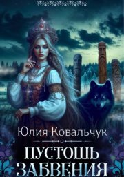 Пустошь Забвения