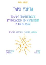 Таро Уэйта: Полное практическое руководство по значениям и раскладам