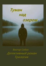 Туман над озером. Детективный роман. Трилогия