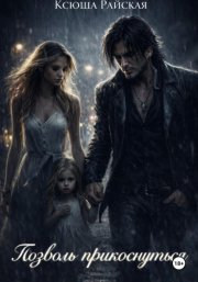 Позволь прикоснуться