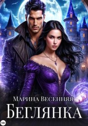 Беглянка