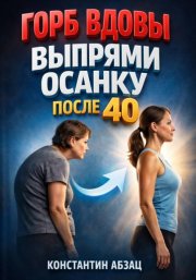 Горб вдовы. Выпрями осанку после 40