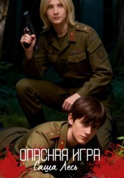 Опасная игра