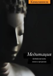 Медитация: буддийский путь покоя и прозрения