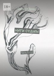 Нити судьбы. Часть 5—12