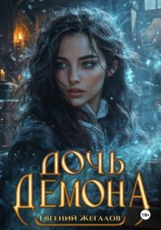 Дочь демона