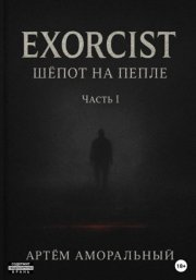 EXORCIST: Шёпот на Пепле. 1 часть