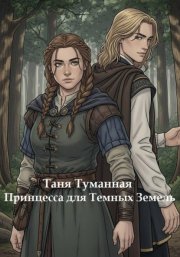 Принцесса для Тёмных Земель