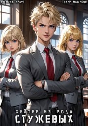 Хейтер из рода Стужевых – 4